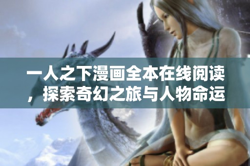 一人之下漫画全本在线阅读，探索奇幻之旅与人物命运