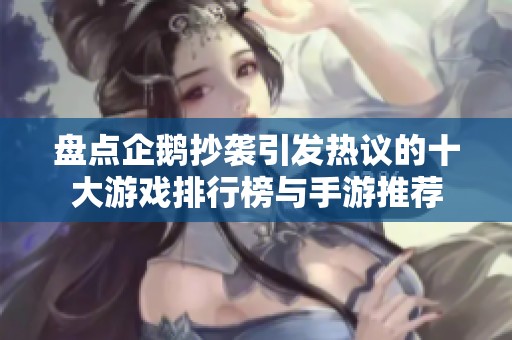 盘点企鹅抄袭引发热议的十大游戏排行榜与手游推荐
