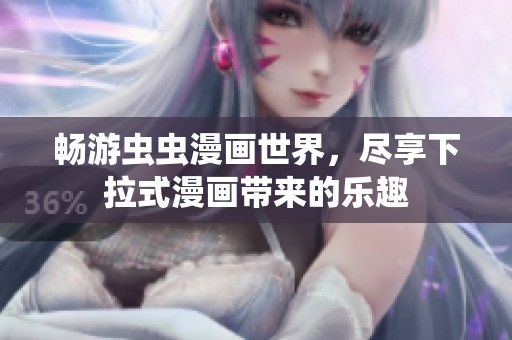畅游虫虫漫画世界，尽享下拉式漫画带来的乐趣
