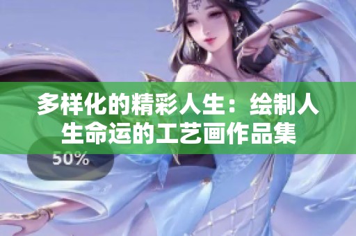 多样化的精彩人生：绘制人生命运的工艺画作品集