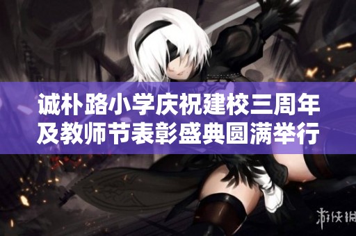 诚朴路小学庆祝建校三周年及教师节表彰盛典圆满举行
