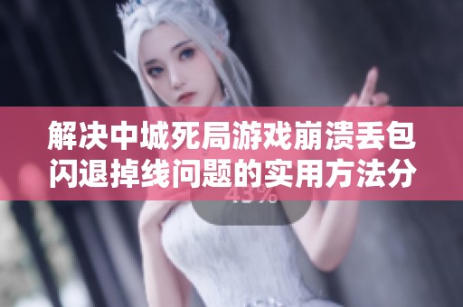 解决中城死局游戏崩溃丢包闪退掉线问题的实用方法分享