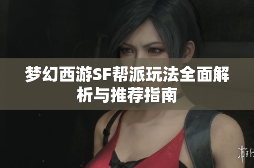 梦幻西游SF帮派玩法全面解析与推荐指南