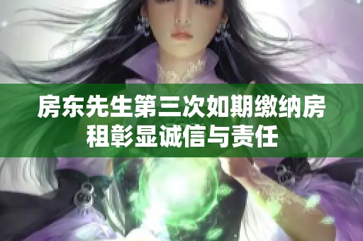 房东先生第三次如期缴纳房租彰显诚信与责任