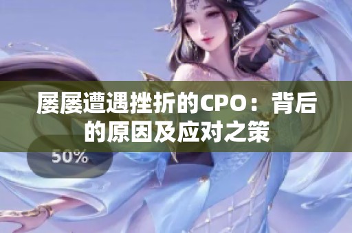屡屡遭遇挫折的CPO：背后的原因及应对之策