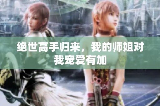 绝世高手归来，我的师姐对我宠爱有加