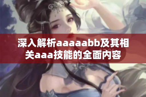深入解析aaaaabb及其相关aaa技能的全面内容