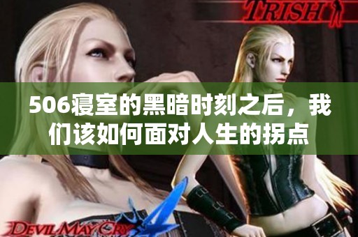 506寝室的黑暗时刻之后，我们该如何面对人生的拐点