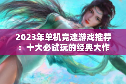 2023年单机竞速游戏推荐：十大必试玩的经典大作