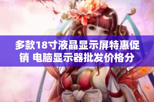 多款18寸液晶显示屏特惠促销 电脑显示器批发价格分析