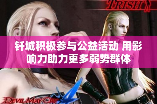 钎城积极参与公益活动 用影响力助力更多弱势群体