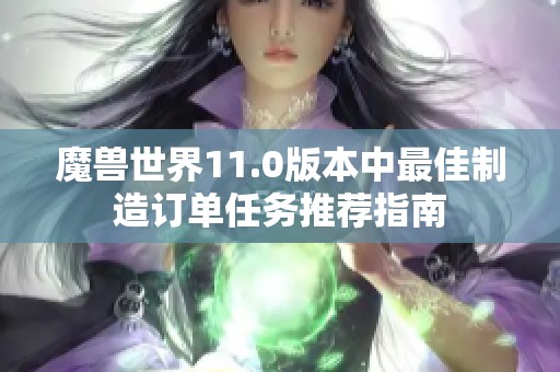 魔兽世界11.0版本中最佳制造订单任务推荐指南