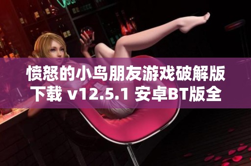 愤怒的小鸟朋友游戏破解版下载 v12.5.1 安卓BT版全新体验