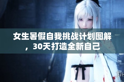 女生暑假自我挑战计划图解，30天打造全新自己
