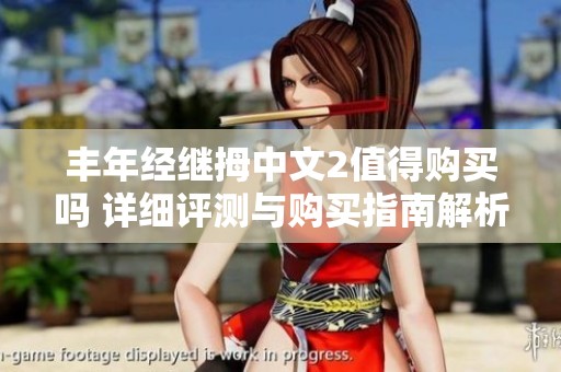 丰年经继拇中文2值得购买吗 详细评测与购买指南解析