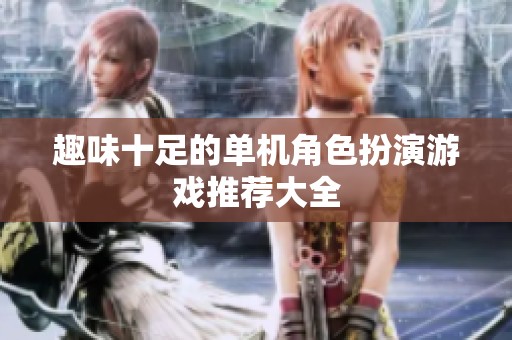 趣味十足的单机角色扮演游戏推荐大全