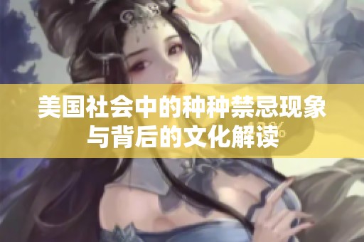 美国社会中的种种禁忌现象与背后的文化解读