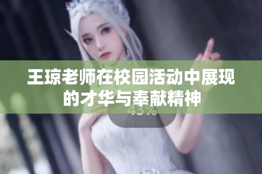 王琼老师在校园活动中展现的才华与奉献精神