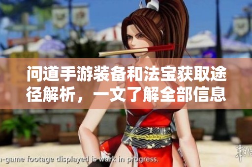 问道手游装备和法宝获取途径解析，一文了解全部信息