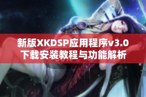 新版XKDSP应用程序v3.0下载安装教程与功能解析