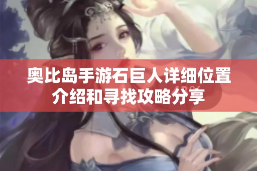 奥比岛手游石巨人详细位置介绍和寻找攻略分享
