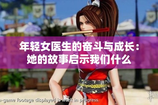 年轻女医生的奋斗与成长：她的故事启示我们什么