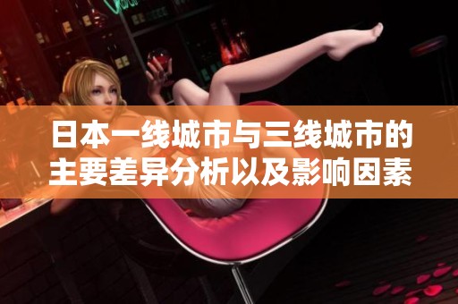 日本一线城市与三线城市的主要差异分析以及影响因素