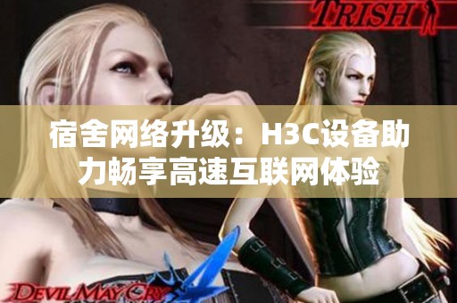 宿舍网络升级：H3C设备助力畅享高速互联网体验