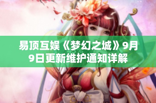 易顶互娱《梦幻之城》9月9日更新维护通知详解