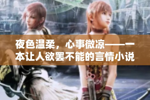 夜色温柔，心事微凉——一本让人欲罢不能的言情小说