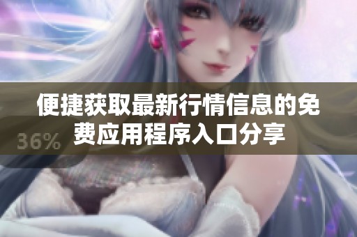 便捷获取最新行情信息的免费应用程序入口分享