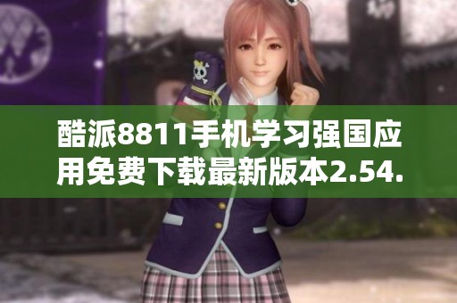 酷派8811手机学习强国应用免费下载最新版本2.54.0攻略