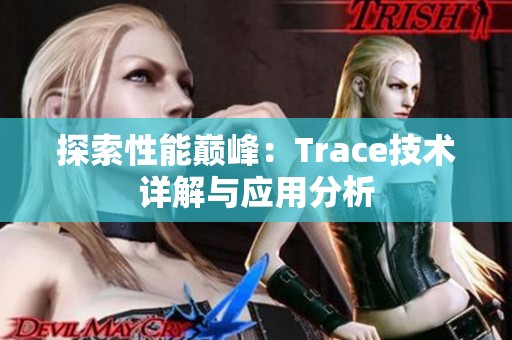 探索性能巅峰：Trace技术详解与应用分析