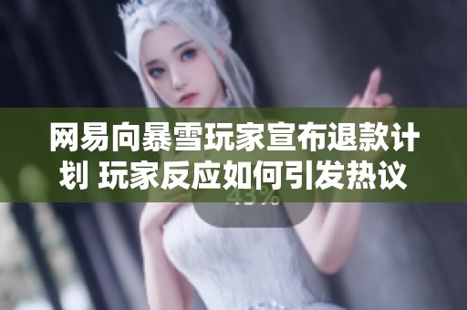 网易向暴雪玩家宣布退款计划 玩家反应如何引发热议