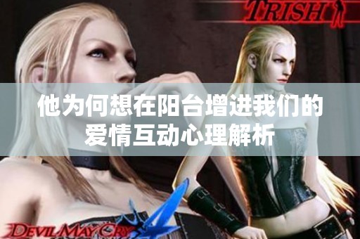 他为何想在阳台增进我们的爱情互动心理解析