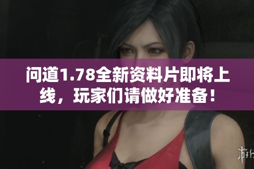 问道1.78全新资料片即将上线，玩家们请做好准备！