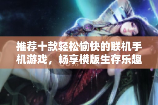 推荐十款轻松愉快的联机手机游戏，畅享横版生存乐趣