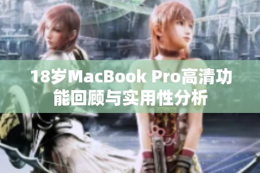 18岁MacBook Pro高清功能回顾与实用性分析