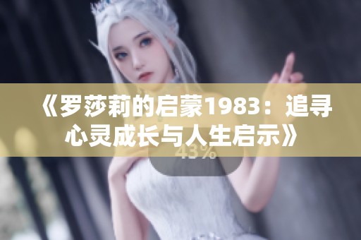 《罗莎莉的启蒙1983：追寻心灵成长与人生启示》