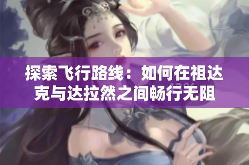 探索飞行路线：如何在祖达克与达拉然之间畅行无阻