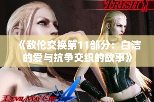《敌伦交换第11部分：白洁的爱与抗争交织的故事》