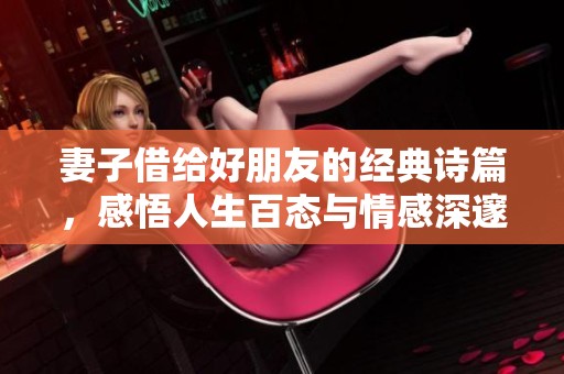 妻子借给好朋友的经典诗篇，感悟人生百态与情感深邃