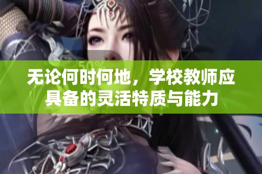 无论何时何地，学校教师应具备的灵活特质与能力