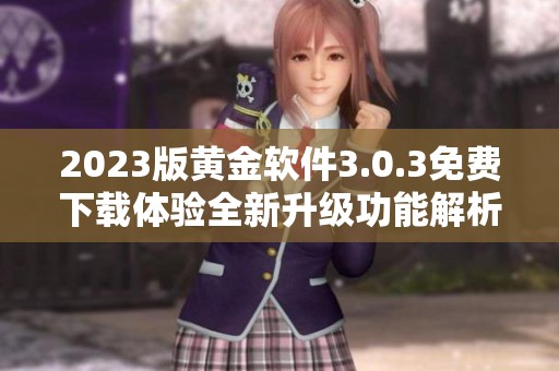 2023版黄金软件3.0.3免费下载体验全新升级功能解析