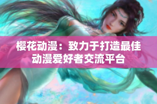 樱花动漫：致力于打造最佳动漫爱好者交流平台