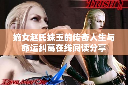嫡女赵氏姝玉的传奇人生与命运纠葛在线阅读分享