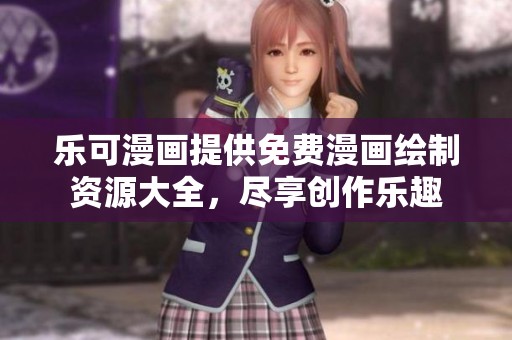 乐可漫画提供免费漫画绘制资源大全，尽享创作乐趣