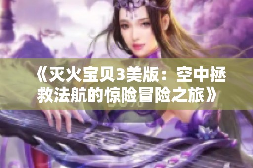 《灭火宝贝3美版：空中拯救法航的惊险冒险之旅》