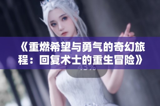 《重燃希望与勇气的奇幻旅程：回复术士的重生冒险》