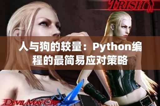 人与狗的较量：Python编程的最简易应对策略